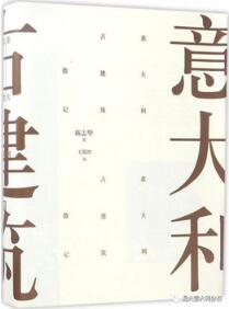 关于意大利的书有哪些？了解意大利不容错过的书单