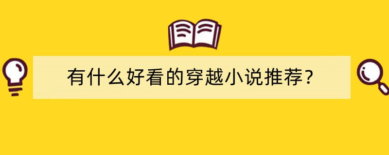 有什么好看的穿越小说推荐？