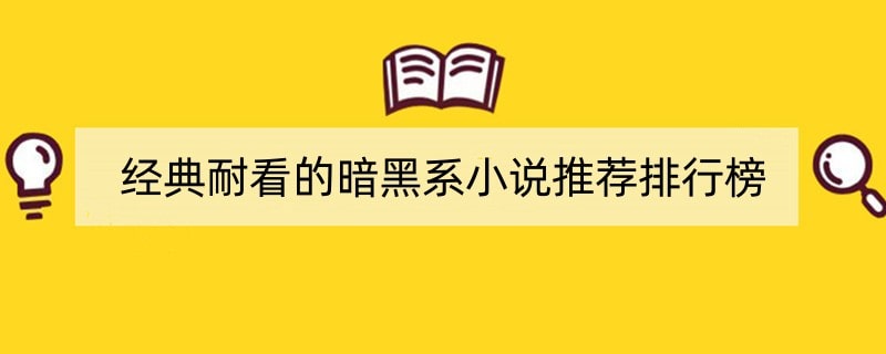 经典耐看的暗黑系小说推荐排行榜