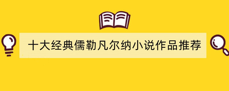 十大经典儒勒凡尔纳小说作品推荐