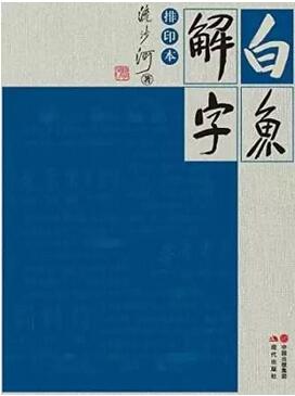 文字的演变过程、来历起源，5本书探秘文字背后的秘密