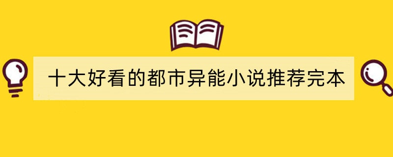 十大好看的都市异能小说推荐完本