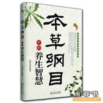 《本草纲目中的养生智慧》一本教你如何以吃来补养全家的食物智慧全书