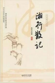 沈从文作品：沈从文——星斗其文，赤子其人