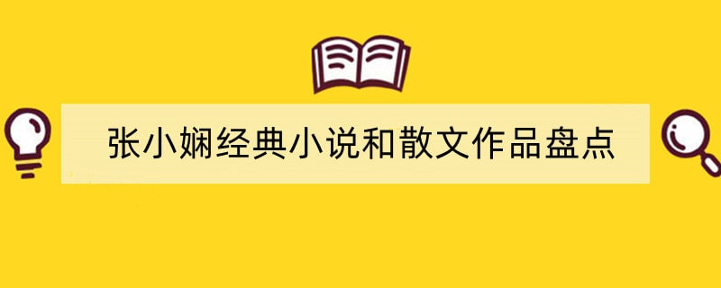 张小娴经典小说和散文作品盘点