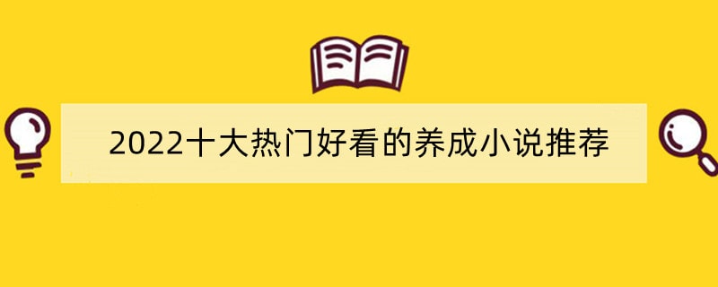 2022十大热门好看的养成小说推荐排行榜