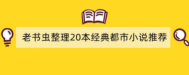 老书虫整理20本经典都市小说推荐