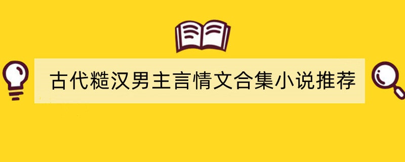 古代糙汉男主言情文合集小说推荐