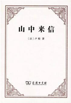 卢梭作品有哪些？作品中的卢梭名言录