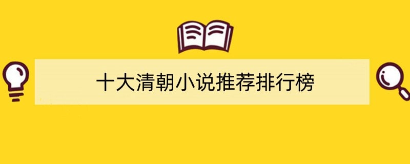 十大清朝小说推荐排行榜