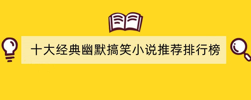 十大经典幽默搞笑小说推荐排行榜