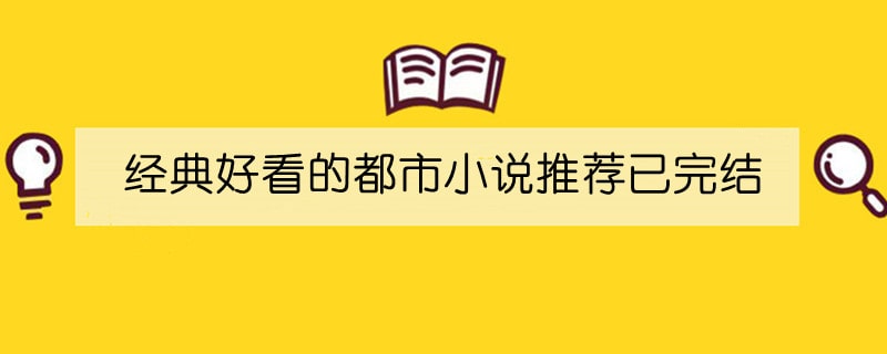 经典好看的都市小说推荐已完结