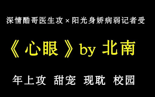 心眼by北南，久别重逢，是以最稳妥的姿