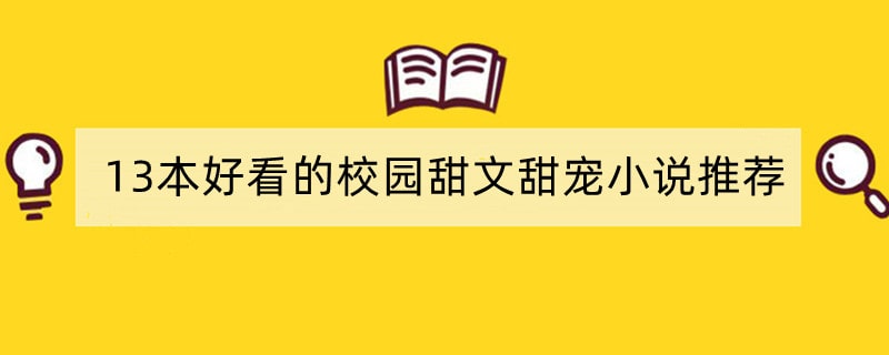 13本好看的校园甜文甜宠小说推荐