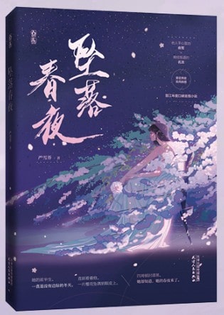 严雪芥《坠落春夜》小说简介