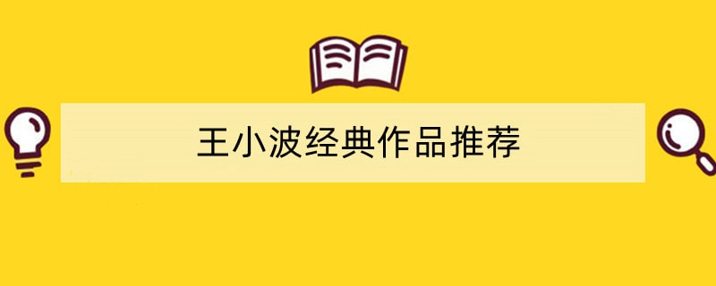 王小波经典作品推荐