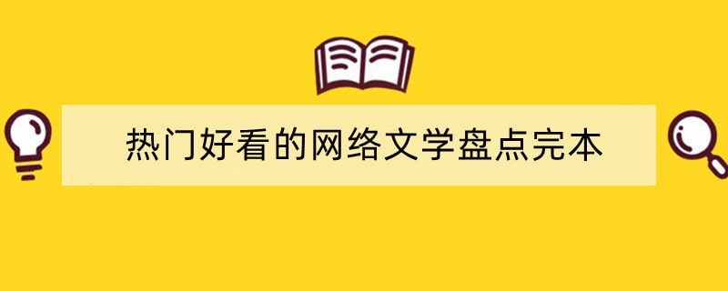 热门好看的网络文学盘点完本