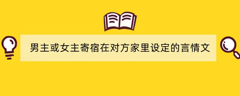 男主或女主寄宿在对方家里设定的言情文