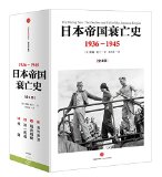 日本帝国衰亡史:1936-1945(套装共4册)