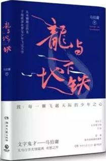 马伯庸作品 | 觉得人间无趣的时候，我读马伯庸