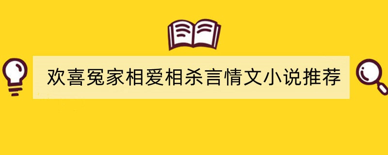 欢喜冤家相爱相杀言情文小说推荐