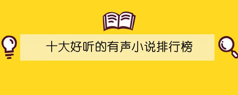 十大好听的有声小说排行榜推荐