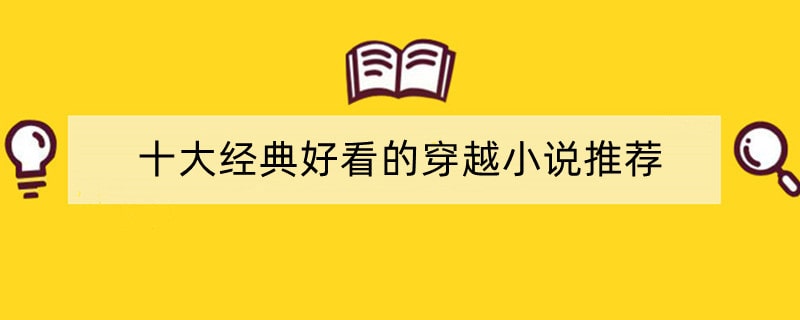 十大经典好看的穿越小说推荐