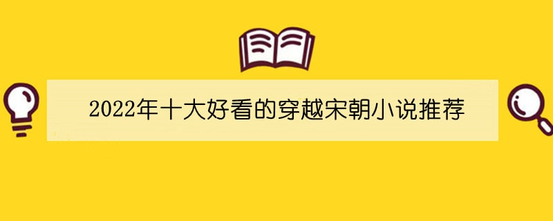 2022年十大好看的穿越宋朝小说推荐