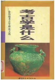 考古学是什么？这几本书告诉你，考古不只是挖墓