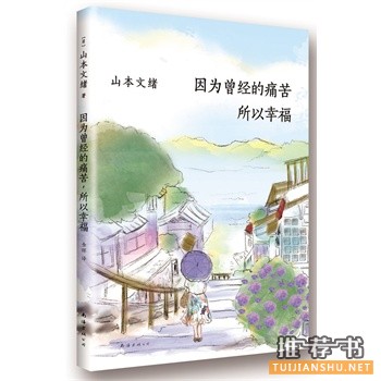 山本文绪《因为曾经的痛苦，所以幸福》中文版上市