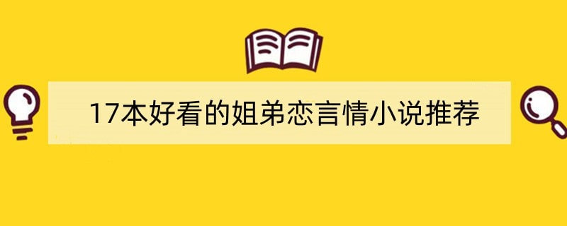 17本好看的姐弟恋言情小说推荐