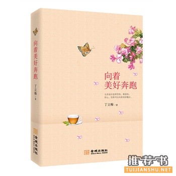 丁立梅新书《向着美好奔跑》出版上市