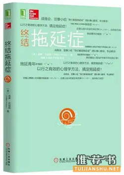 拖延症书单：十本书，让你摆脱拖延症，变行动达人