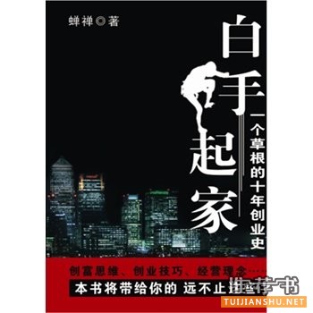 大学生必读：《白手起家》给人的职场创业启示录