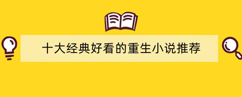 十大经典好看的重生小说推荐