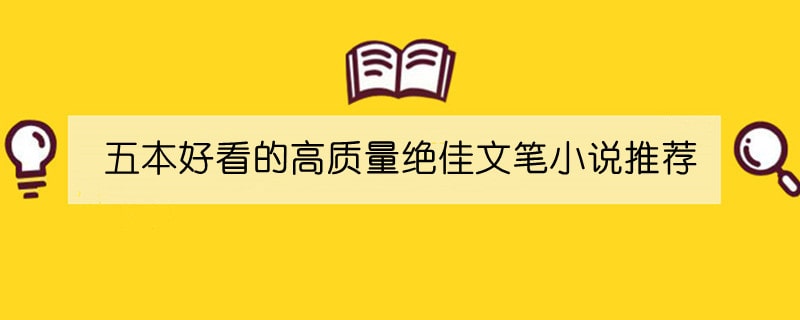 五本好看的高质量绝佳文笔小说推荐