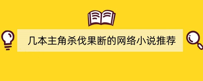 几本主角杀伐果断的网络小说推荐