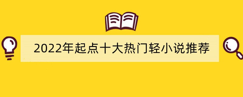 2022年起点十大热门轻小说推荐