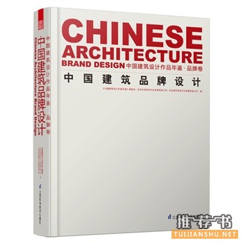 中国建筑设计作品年鉴. 品牌卷 : 中国建筑品牌设计-关于建筑类的图书推荐