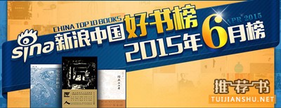 新浪中国2015年6月好书榜