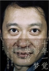 推荐荣获奥斯卡最佳导演奖李安的《十年一觉电影梦：李安传》