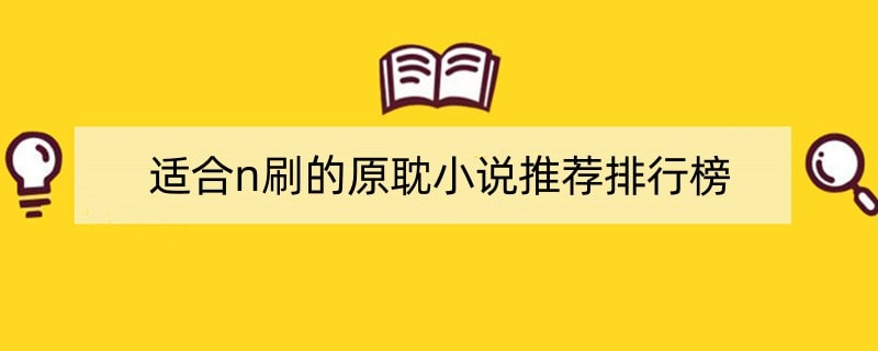 适合n刷的原耽小说推荐排行榜