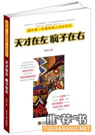 《天才在左，疯子在右》——国内第一本精神病人访谈手记