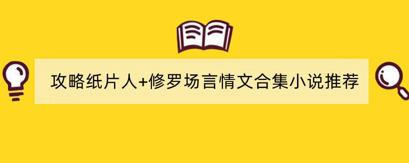 攻略纸片人+修罗场言情文合集小说推荐