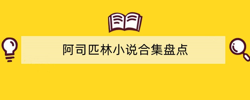 阿司匹林小说合集盘点