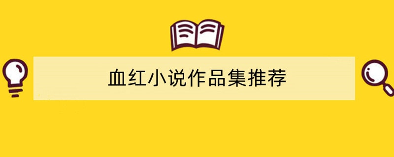 血红小说作品集推荐