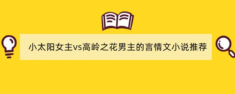 小太阳女主vs高岭之花男主的言情文小说推荐