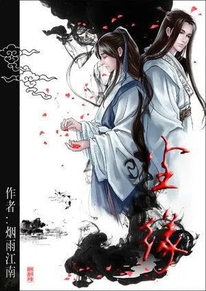 烟雨江南《尘缘》小说：百世情缘不如一世尘缘