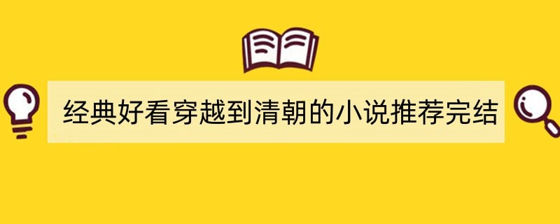 经典好看穿越到清朝的小说推荐完结