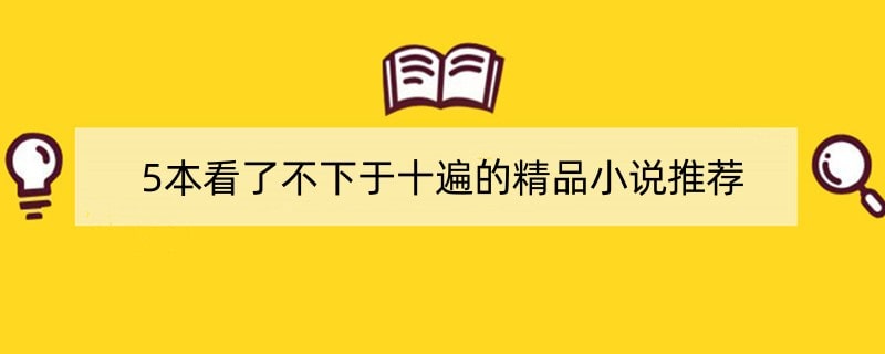 5本看了不下于十遍的精品小说推荐